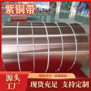 紫铜带T1生产厂家T2紫铜管C10900纯铜板导电铜带红铜板分条铜现货