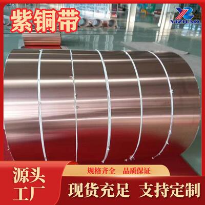 紫铜带T1生产厂家T2紫铜管C10900纯铜板导电铜带红铜板分条铜现货