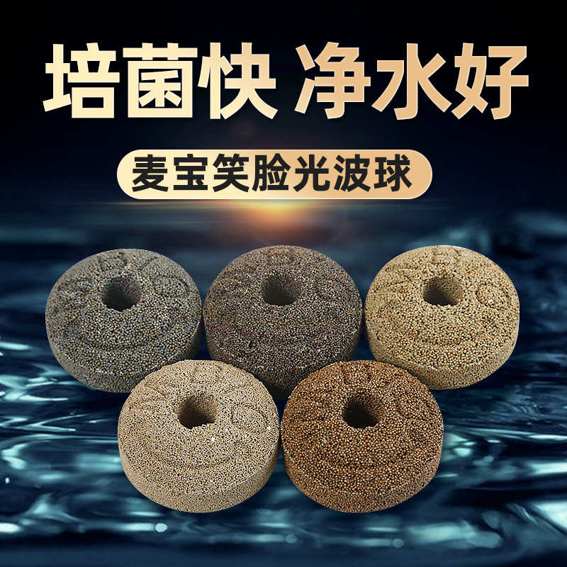鱼缸过滤材料纳米球培菌净水麦宝笑脸球陶瓷环石英球鱼池净水滤材