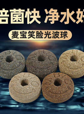 鱼缸过滤材料纳米球培菌净水麦宝笑脸球陶瓷环石英球鱼池净水滤材