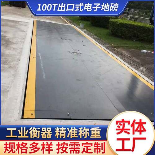 出口式电子地磅100吨地磅分体式结构电子磅出口式全数字式汽车衡