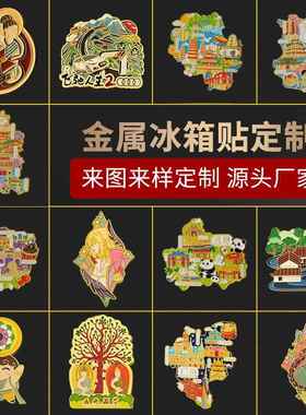 金属冰箱贴定制城市景区纪念烤漆金属冰箱贴 创意冰箱贴磁性磁扣