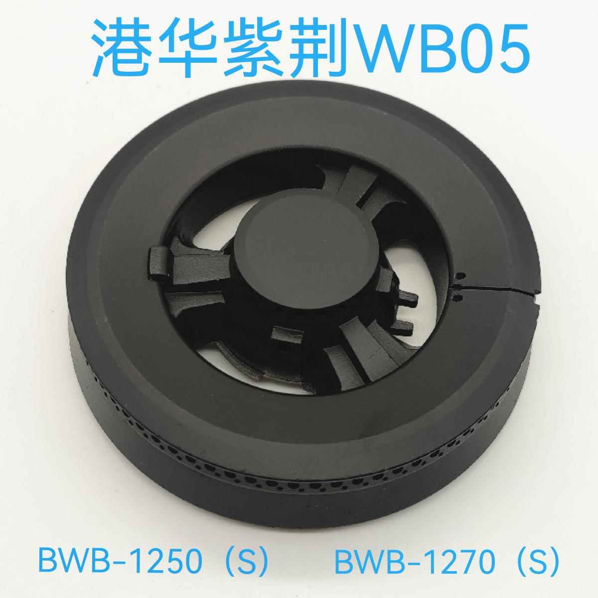 适用于港华紫荆燃气灶配件BWB-1250(S)BWB-1270(S)火盖WB05分火器