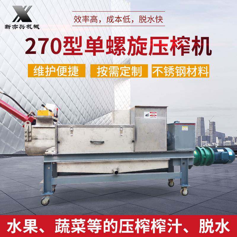 单螺旋水果压榨机自动进料果蔬压榨滤机270型螺旋压榨机破碎机