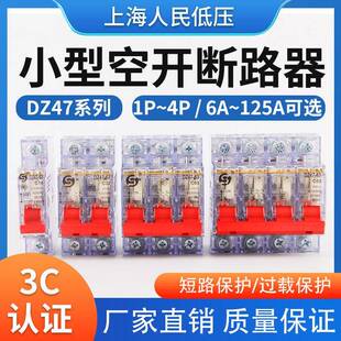 上海人民空气开关小型断路器DZ47 1P2P3P4P家用闸单匹透明空开