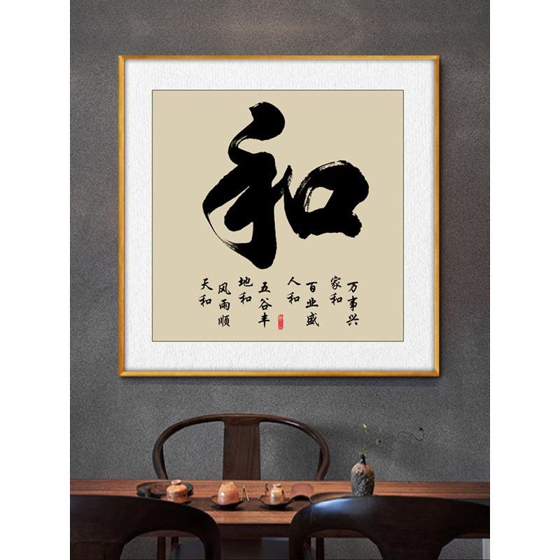 和字书法挂画客厅装饰字画饭厅中式招财进宝餐厅正方形书房办公室