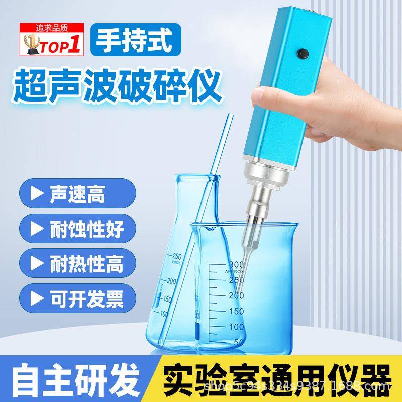 手持式超声波细胞破碎仪超声乳化机分散细胞组织粉碎捣碎实验室用