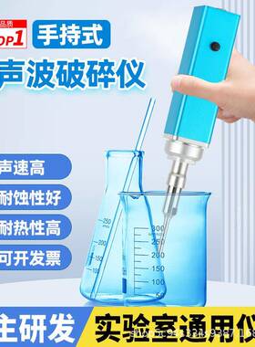 手持式超声波细胞破碎仪超声乳化机分散细胞组织粉碎捣碎实验室用