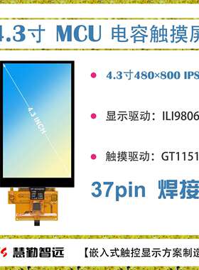 4.3寸480×800高清IPS电容触摸屏单片机8080-16位接口多点触控