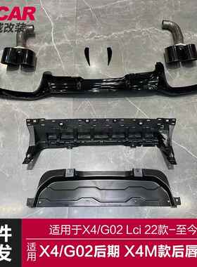 适用于22款宝马X4后唇G02Lci改装X4M尾唇亮黑色后扰流板四出尾喉