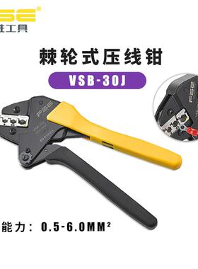 FSE华胜VSB-30J预绝缘端子专用棘轮式压线钳压接工具0.5-6平方