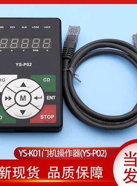 易升门机操作器/江南快速/YS-P02/易升门机变频器/YS-K01操作器