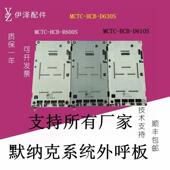 MCTC D610S D630S显示MCTC HCB R600S默纳克电梯外呼MCTC
