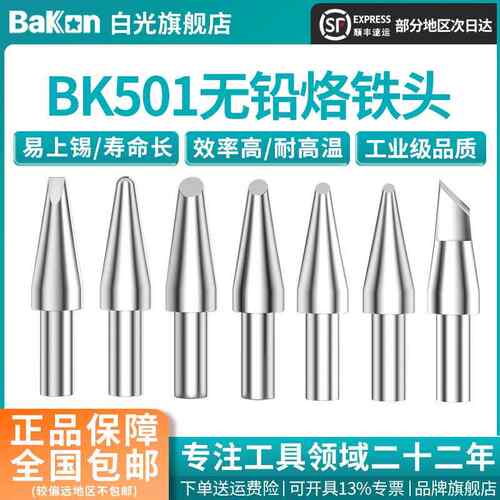 BAKON白光烙铁头501系列适配BK3300焊台环保无铅烙铁头高频铬铁头
