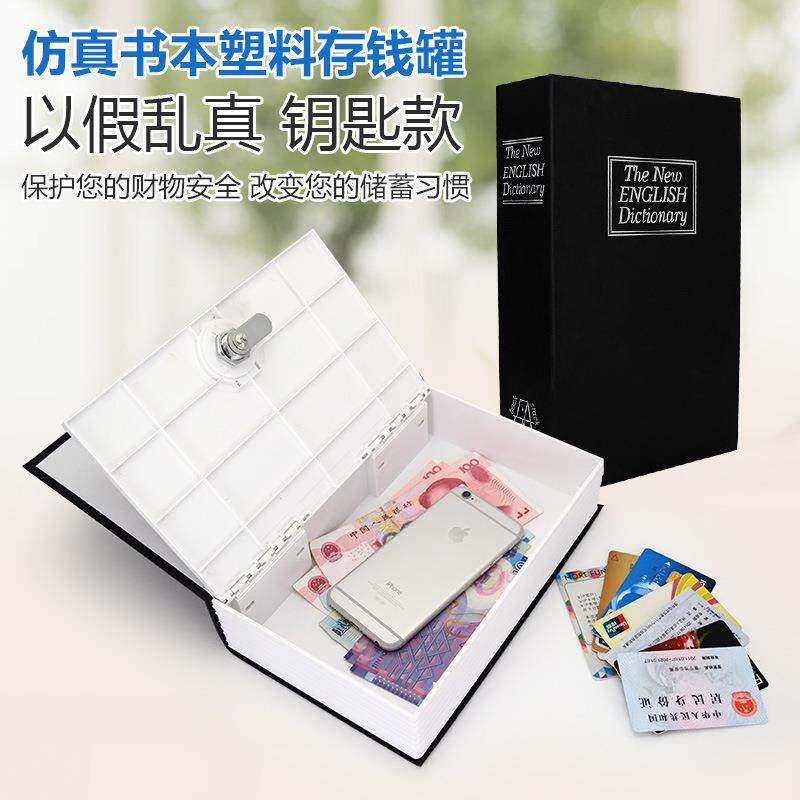 创意字典书本保险箱塑料存钱罐钥匙款保险柜英文词典密码箱储蓄罐