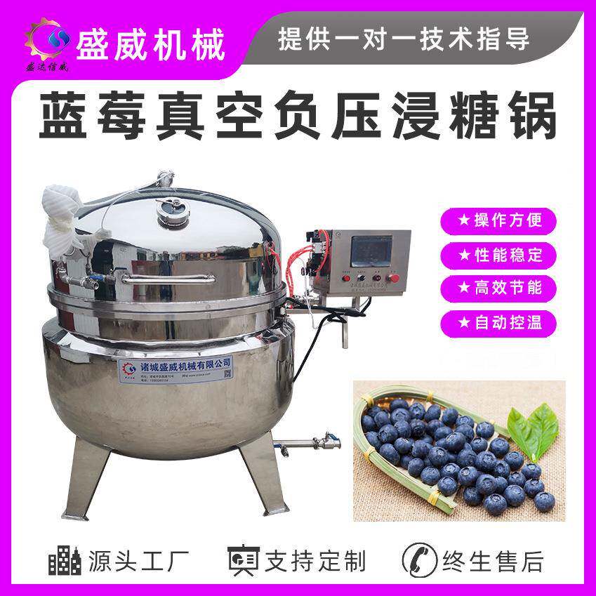 果脯蜜饯负压浸糖设备蓝莓柠檬浸泡糖渍入味设备黄桃干浸糖罐