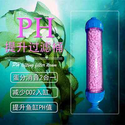 海水缸PH稳定过滤桶+CO2吸附剂 水族鱼缸外置过滤设备 PH提升滤桶