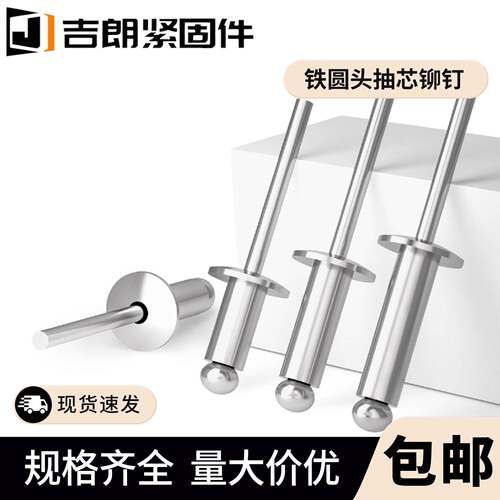 全铁扁圆头拉铆钉钢铆钉开口型圆头抽芯铆钉扁圆头铁拉铆钉