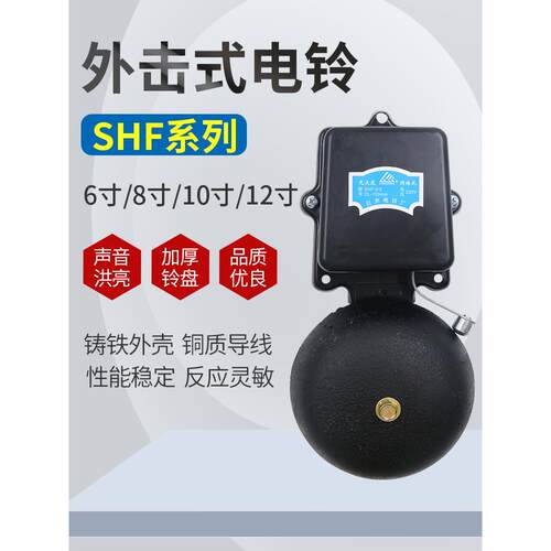 巨型电铃Shf-200Mm 8英寸黑色铸铁无火外部冲击Ac220V学校工厂6 1
