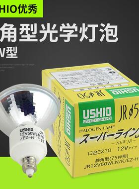 优秀USHIO JR12V50WLN/K/EZ-H 75W形狭角型光学灯泡 JR12V50WLN/K