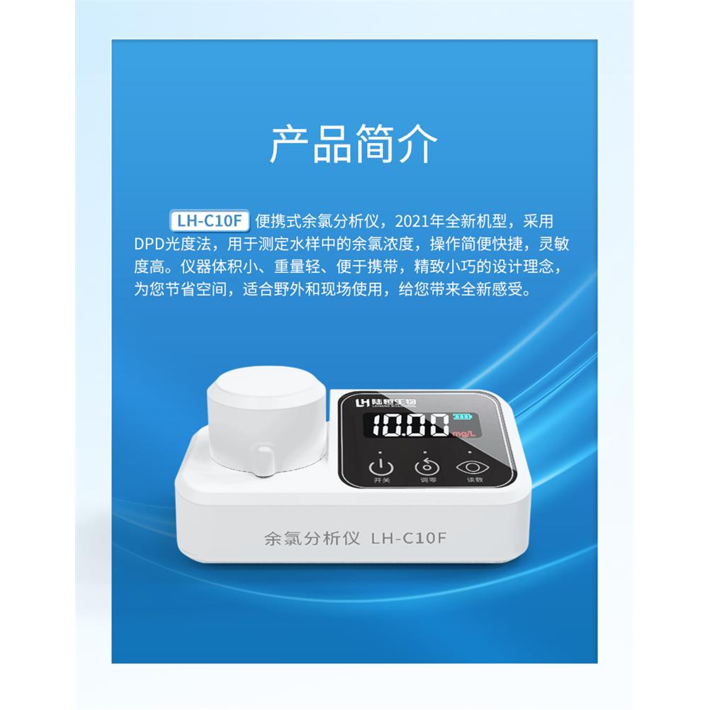 可携式余氯检测仪总氯臭氧氨氮二氧化氯磷酸盐测试仪陆恒LH-C10F