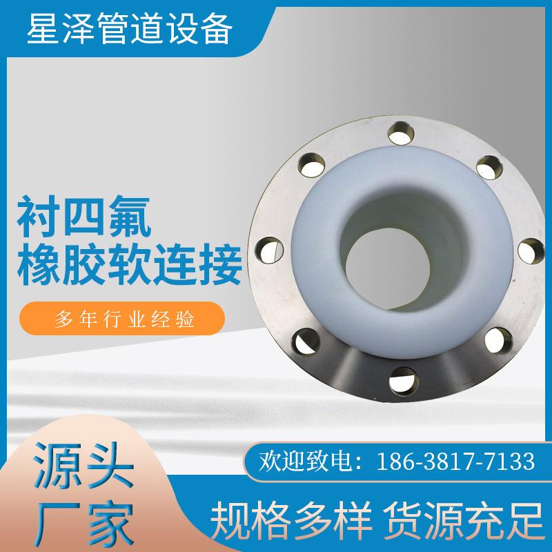 星泽管道内衬四氟橡胶软连接化工管道内衬PTEF耐酸碱橡胶软接头