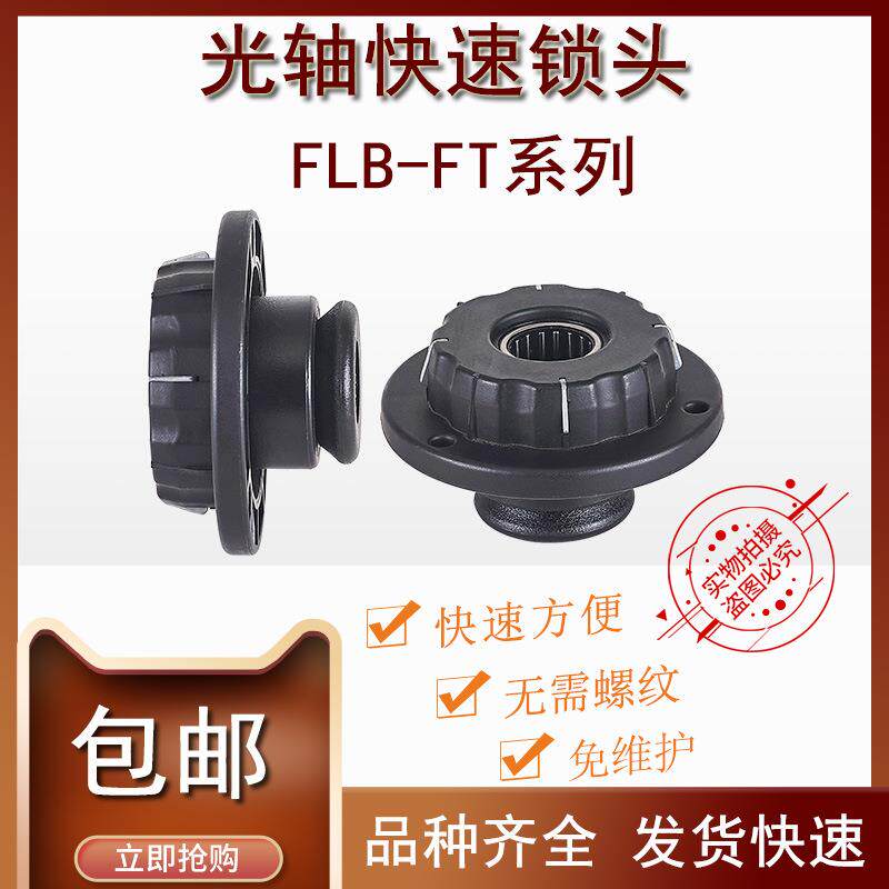 FLB-FT快速锁紧装置夹头固定料轴卡位器顶锥包装机口罩机芯轴锁头