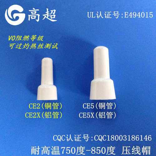 过灼热丝测试耐高温750度850度CE2X铝管压线帽CE-2X奶白色接线帽