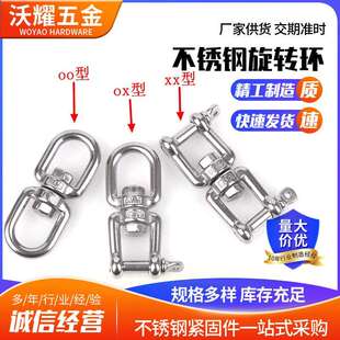 M32 304不锈钢旋转环OO型OX形XX型8字环万向环旋转扣M4M5M6M8M10