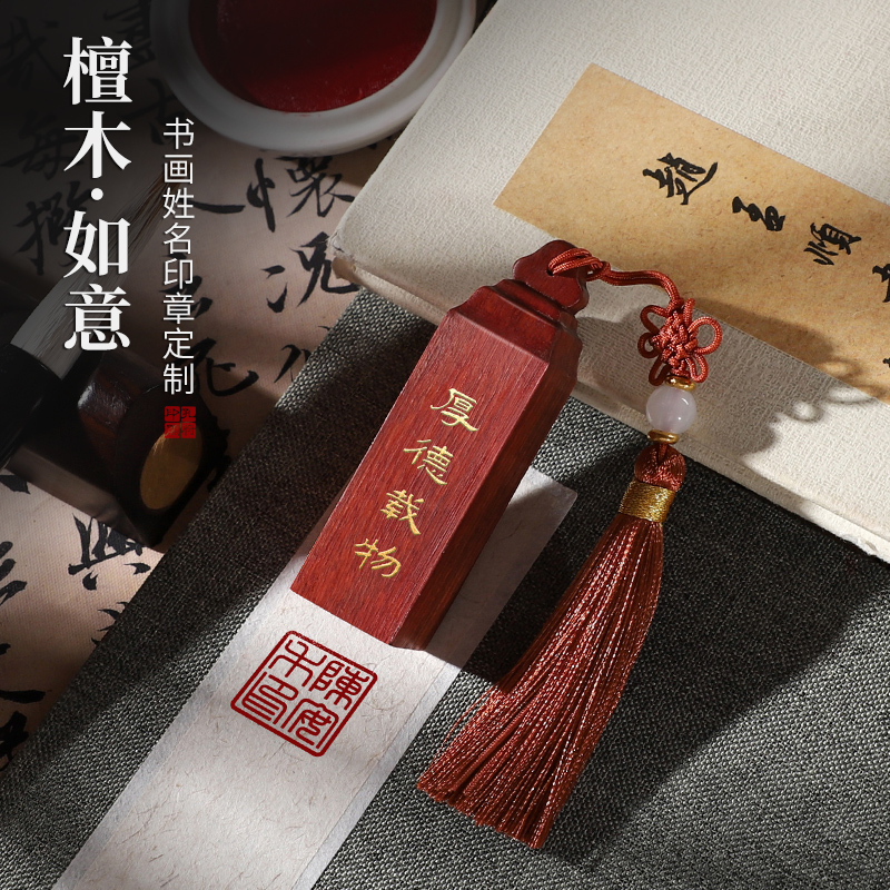 檀木姓名印章定制做藏书法国画个人名字盖章私章篆刻天然实木头料