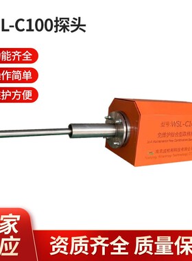 南京厂家采样探头WSL-C100探头厂家供应直发探头