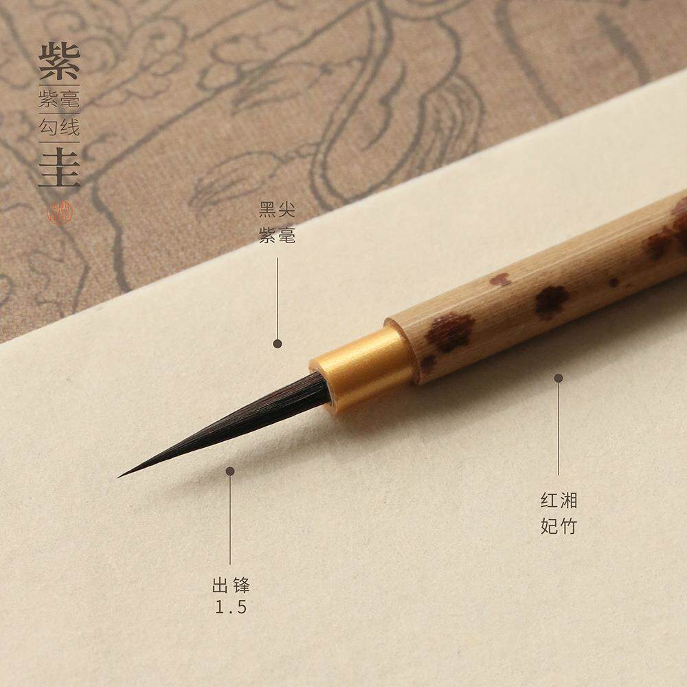 问心毫堂描紫圭勾笔线笔纯紫工笔画勾线毛笔叶茎白描面相国画OPB
