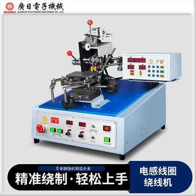 广日现货变压器线圈绕线机 全自动电感线圈边滑式绕线机JGC-0966H