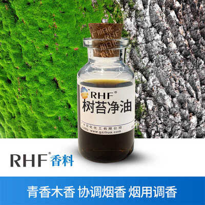 RHF烟用香料 树苔净油 TREEMOSS ABSOLUTE 青香木香草药香定香