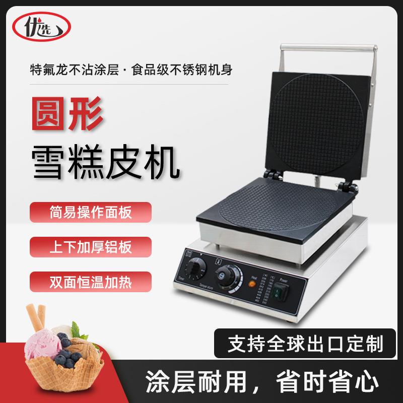 商用脆皮机圆形雪糕皮机脆皮蛋卷机冰淇淋甜筒皮机蛋筒蛋托机器