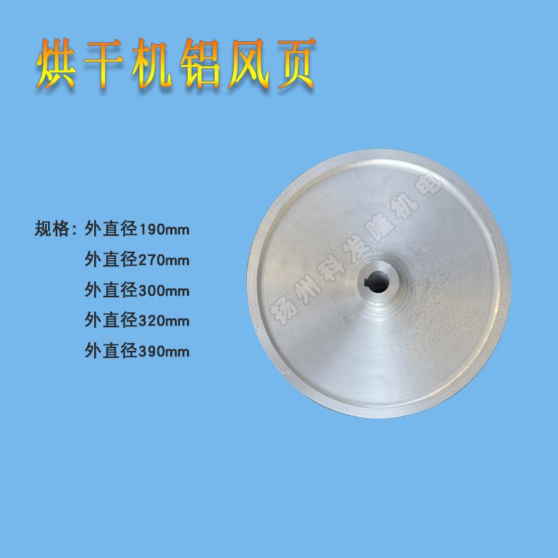 工业毛巾床单烘干机设备风机配件排风扇叶轮铝尼龙风叶 风页