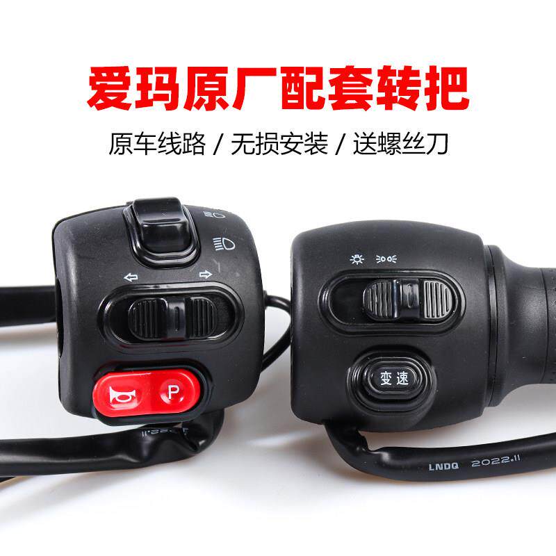 适用爱玛电动车转把变光组合开关爱盒蕾拉电车油门加速器变速把手