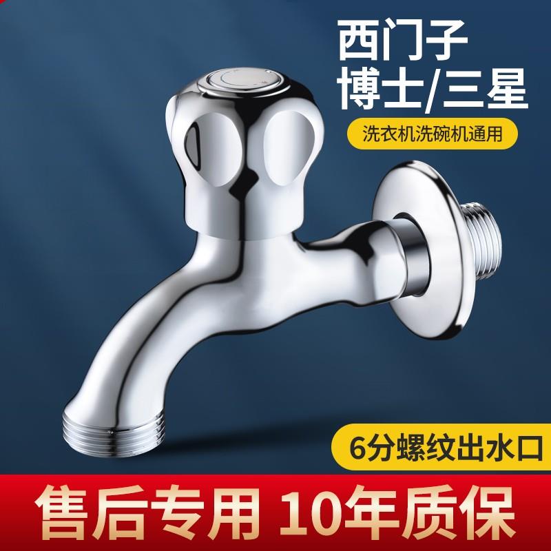 全铜西门子三星博士洗衣机水龙头售后专用6分螺纹滚筒洗碗机六分