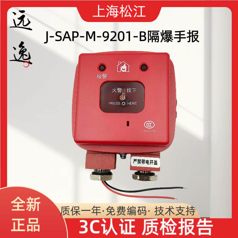 上海松江云安防爆手报J-SAP-M-9201-B手动报警按钮 (隔爆型) 现货