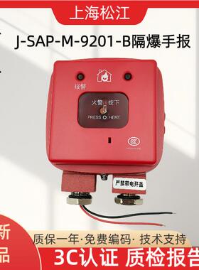 上海松江云安防爆手报J-SAP-M-9201-B手动报警按钮 (隔爆型) 现货