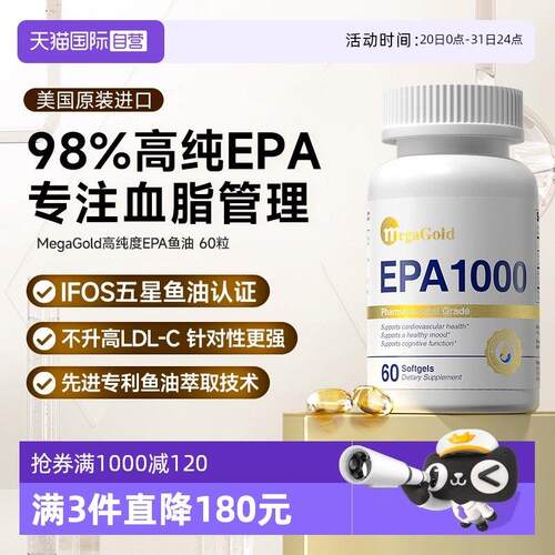 【经营店】MegaGold高纯度EPA鱼油omega3美国原装进口中老年心血