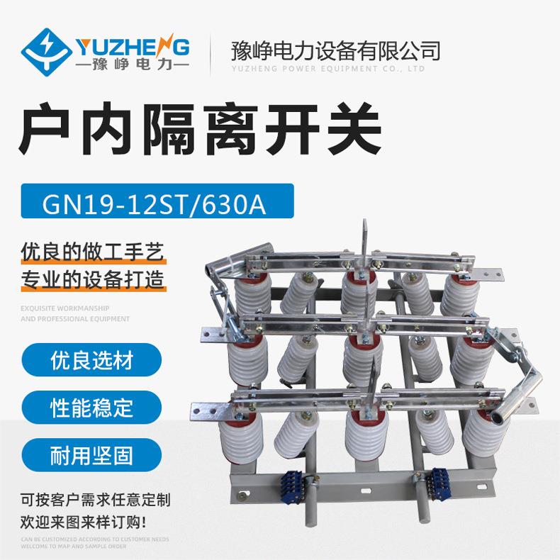 GN19-12CQ/CST-630A高压隔离开关系列双电源转换开关负荷开关