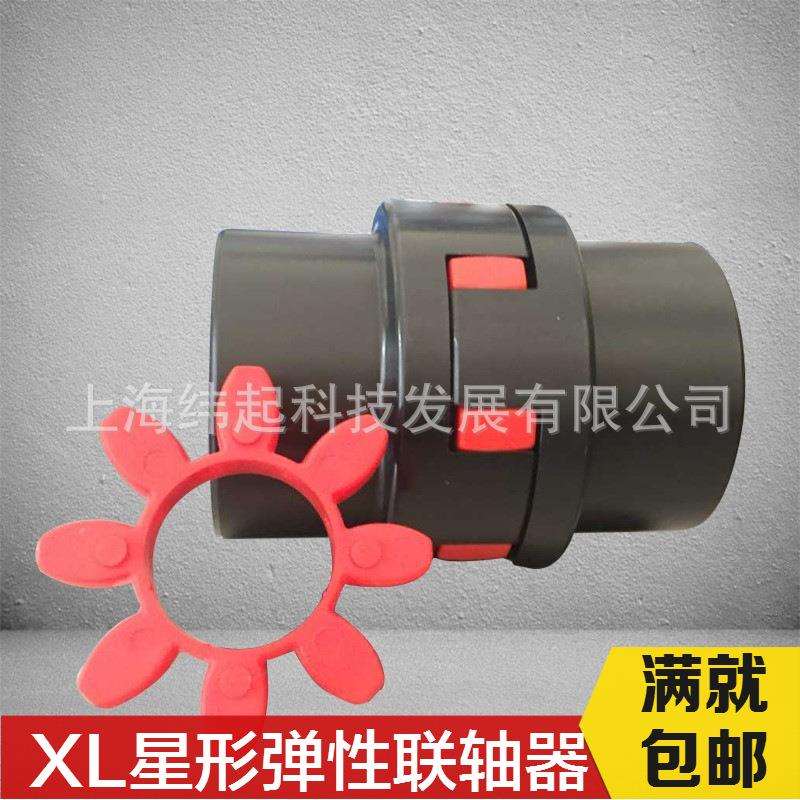 梅花联轴器 弹性联轴器 XL星型弹性联轴器 电机油泵连轴器