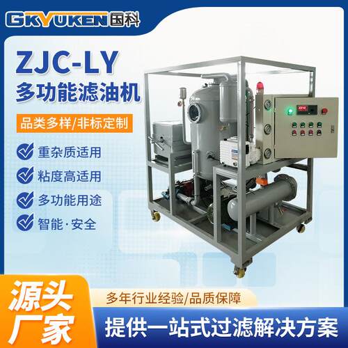 国科ZJC-Y真空板框复合型多功能滤油机重杂质高粘度油滤油机