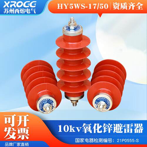 西熔10kv氧化锌避雷器 YH5WS-17/50户外一体配电型35kv高压防雷器