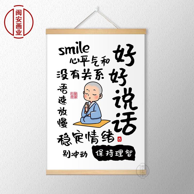 好好说话挂画客厅书房字画墙壁挂布装饰画情绪控制莫生气警示语画