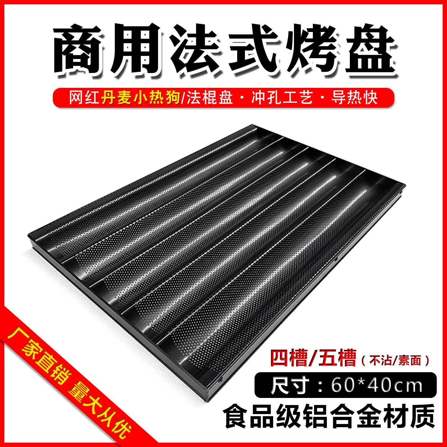 网红丹麦小热狗烤盘商用五槽法棍不沾盘60x40法式烤盘u型模具烘焙