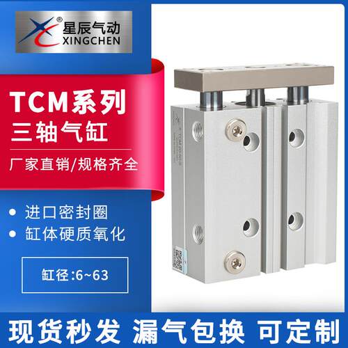 星辰导杆三杆三轴气缸TCM/TCL12/16/20-10-20-25-30-50-S双指向杆