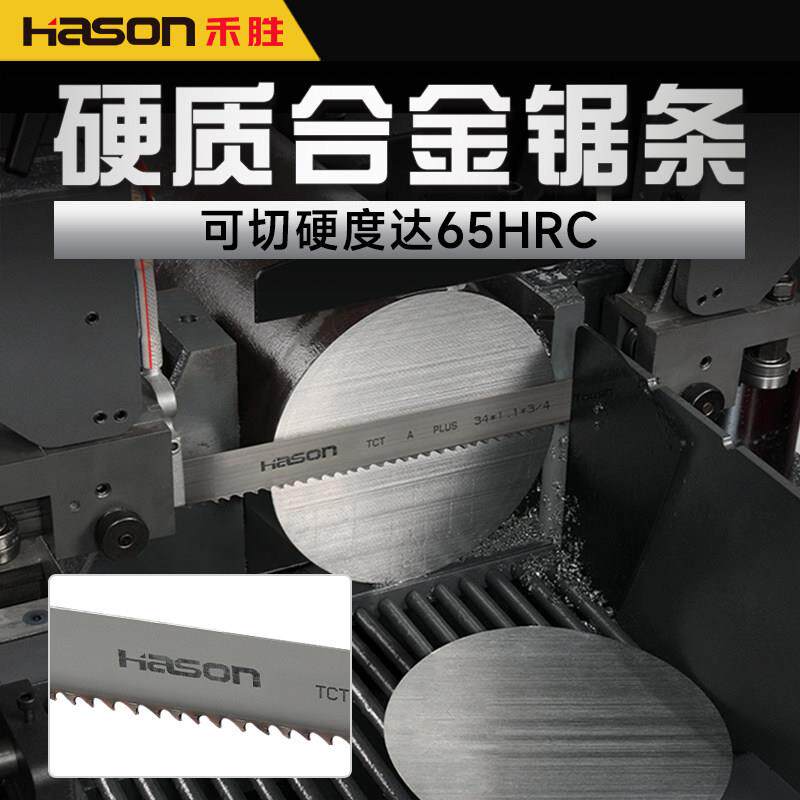 Hason硬质合金带锯条锯床锯带镍钢模具钢特钢不锈钢钛合金切割