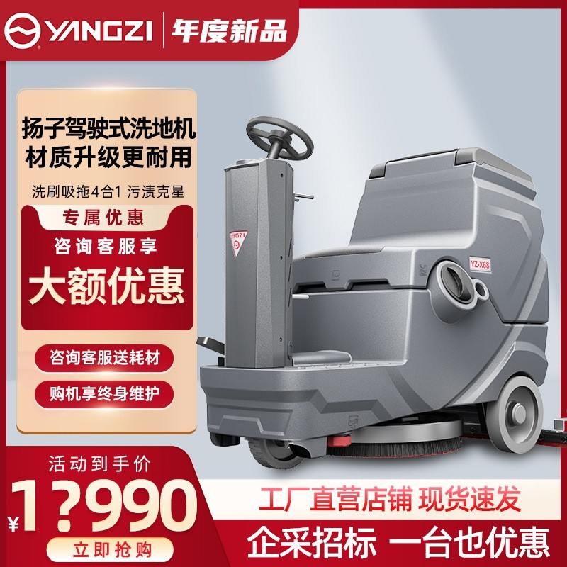 扬子X68驾驶式自动洗地机商用工业拖地机商场物业工厂电动擦地机